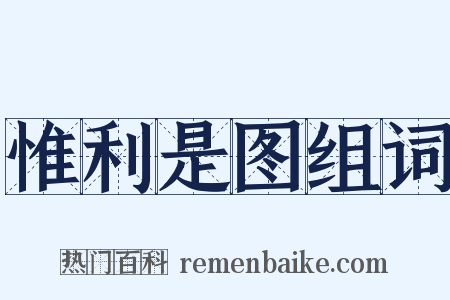 惟利是图组词是什么意思的图片